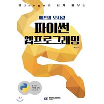 Django(장고)로 쉽게 배우는 배프의 오지랖 파이썬 웹프로그래밍, 디지털북스