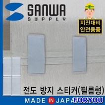 Foryou52575 지진 대비 선반 전도 방지 스티커 필름형 전도방지 뒤집힘방지