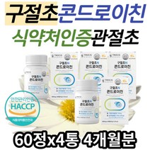 식약처인증 어르신 조인트 올인원 구절초 콘드로이친 초록홍합 보스웰리아 우슬 정 시니어 어머니 할머니 노인 70대 80대 남자 여성 콘도로이친 초록입홍합 조인트플러스 보스웰릭산