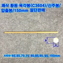 쾌삭 황동 육각봉(C3604)/신주봉/압출봉/60~100mm/길이150mm, A치수:100mm
