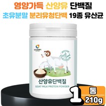 산양유 단백질 유산균 프로바이오틱스 분리 대두 유청 단백 WPI ISP 초유 분말 가루 파우더 쉐이크 운동 핼스 전 후 식사대용 보충제 1통 운동선수 초등 남성 여성 노인 어르신