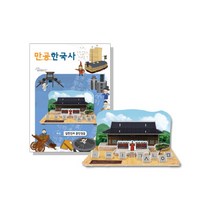 만공한국사 입체퍼즐 - 조선 집현전과 훈민정음, 단품, 단품