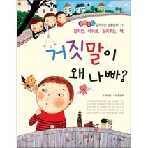 거짓말이 왜 나빠? : 정직한 아이로 길러주는 책, 박채란 글/홍찬주 그림, 스콜라