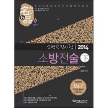 2014 명품 소방승진시험 소방전술 (하), 서울고시각