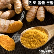 진도 울금가루 국내산 100% 울금 분말 파우더 강황 뿌리 줄기 커큐민 효능, 3팩, 500g