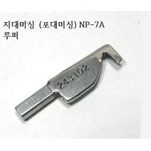 미싱부속나라 NP-7A지대미싱 핸드미싱 포대미싱 루퍼