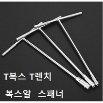 T복스 T렌치 복스알 자동차공구 스패너 육각렌치, 9mm
