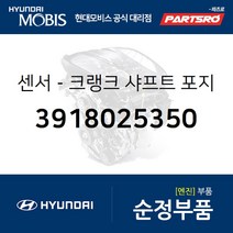 크랭크 샤프트 포지션 센서 (3918025350) 쏘나타NF 현대모비스부품몰