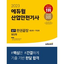 2023 산업안전기사 실기 한권끝장 필답형 + 작업형, 에듀윌
