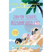 러브 앤 크라프트 풍요실버타운의 사랑 : 여섯 가지 사랑 테라피 공식, 도서