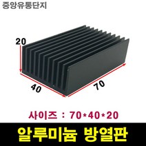 JINHA 방열판 알루미늄 방열패드 방열시트 70*40*20, 1개