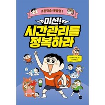 미션! 시간관리를 정복하라, 길벗