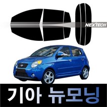 오토맥스 모닝 측후면 열차단 썬팅필름 NEXTECH 썬팅지, 측후면세트5%(가장진한농도), 뉴모닝(08-10), 기아