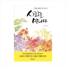 사랑을만나다(인생을꽃밭으로만드는) + 미니수첩 제공, 양민영 , 김승남, 이영훈, 양창삼, 조서환, 고수정외 17명 한국재활승마교육센터(엮음)
