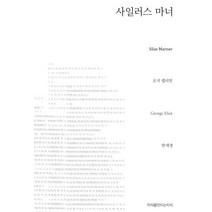 사일러스 마너, 지식을만드는지식, 조지 엘리엇 저/한애경 역