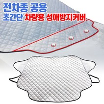 자석형차량용 자동차 성에방지 커버 앞유리 덮개/성애, 블랙