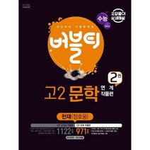 버블티 고2 문학 내신대비 기출문제집 2 연계 작품편(천재 정호웅)(2022)-색깔 스프링 제본 가능, 투명, 코일링추가[본권 해설]2권으로, 국어영역