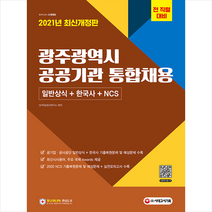 시대고시기획 2021 광주광역시 공공기관 통합채용 일반상식 + 한국사 NCS +취린이첫걸음제공