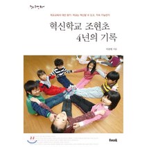 혁신학교 조현초 4년의 기록 : 학교교육의 대안찾기 - 학교는 혁신할 수 있고 지속 가능한가, 우리교육, 이중현 저