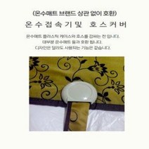 온수매트케이스 온수매트호스커버 온수접속기, 3-1. 온수호스 커버A(빨강)+온수매트 접속기