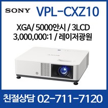 소니 VPL-CXZ10 5000안시 XGA 레이저 광원 명암비 3 000 000:1 대회의용 강당 교회 빔