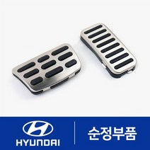 스토닉 순정 알로이 스포츠 페달 세트 (327302H100 328252P000)