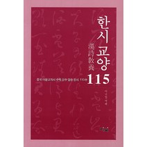 한시 교양 115:중국 어문교과서 수록 필수 암송 한시 115수, 리북, 이규일 역해