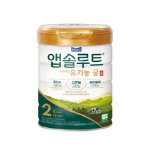 앱솔루트 유기농 궁 분유 2단계6~12개월 800g 1캔 2단계 275757