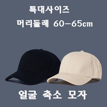 특대사이즈 야구 모자 큰머리 대두 볼캡 머리둘레 60-65cm