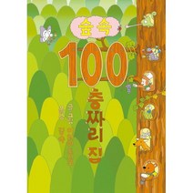 숲속 100층짜리 집, 북뱅크, 이와이 도시오 글그림/김숙 역, 100층짜리 집 시리즈