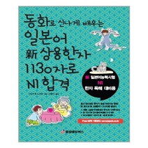 동화로 신나게 배우는 일본어 신 상용한자 1130자로 N1 합격, 중앙에듀북스．