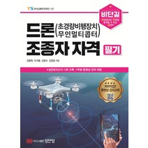 (성안당) 2023 비단길 드론(초경량비행장치 무인멀티콥터) 조종자 자격 필기, 2권으로 (선택시 취소불가)