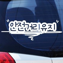 안전거리유지 - 초보운전스티커(78), 1개