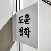 [209팩토리]돌출양면간판 Size20x20cm 편리한 자석부착 스카시 간판문패 복도간판 074, 02.사이즈 주문제작
