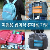 월드온 여행용 백팩 접이식 폴딩백 보스턴백 접이식백팩 접이식보스턴백 보조가방 여행가방