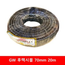 GW 후렉시블 방수 불연 금속제 전선관 배관 콘넥타 카플링 신형 70mm 20m