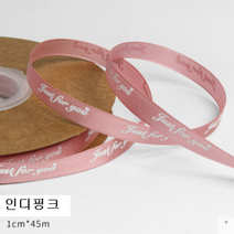 [모모상점] 1cm*4.5M 영어 인쇄 리본 꽃 가게 장미 장식 리본 케이크 상자 베이킹 포장 리본 리본 넥타이, 인디핑크