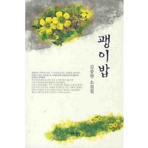 괭이밥, 전망, 김종찬 저