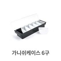 가니쉬 케이스 6구 양념 보관함 재료 토핑 조미료 유진스타일 ##9.14EA, 유진스타일 본상품선택