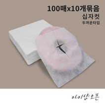 아이샵오픈 일회용부직포 부직포커버 베개시트(100매) 두꺼운타입 십자컷 (한국) - 10개묶음, 부직포베개시트100매10개묶음)십자컷(두꺼운)33x33