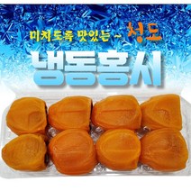 냉동 홍시 꿀맛 자연그대로 4계절 간식 국내산 1팩(8개/10개), 5개