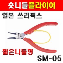 쓰리픽스 숏니들플라이어 SM-05 2170437 니들형 정밀기계조립 분해 미니정밀 플라이어 니퍼 ID