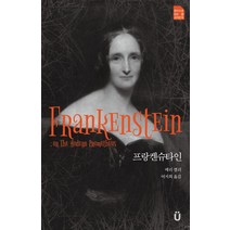 프랑켄슈타인, 메리셸리, 새움