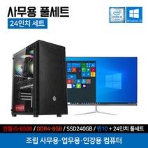 조립 컴퓨터 사무용 PC 풀세트 인강용 가정용 데스크탑 본체 커넬 i5-6500 8GB 240GB 윈도우10 + 24인치 모니터 세트