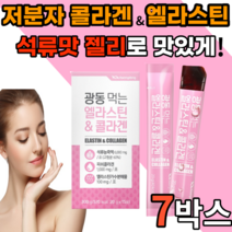 먹는 가수분해 앨라스틴 저분자 콜라겐 1000 mg 석류 맛 젤리 스틱 히알루론산 비타민 c 밀크세라마이드 프랑스 젤젤리 밀크새라마이드 어린 골라겐 40대 50대 갱년기 여성 남성, 15포, 7박스