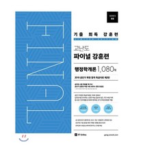 공단기 기출 회독 강훈련 고난도 파이널 행정학개론 1080제(2018):2018년 서울시 지방직 7급 9급 시험대비, 에스티유니타스