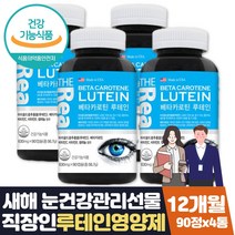 눈에좋은식품 루테인권장량20mg 항산화 비타민 12달 식약처인증 비타민C E 셀레늄 뉴테인 LUTEIN 눈이침침할때 도움 항산화 눈건강 50대 60대 70대 80대 부모님 새해 명절 선물