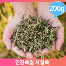 건조 사철쑥 어린줄기잎 200g 인진쑥절 쑥차 고품질