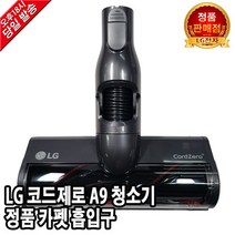 LG 코드제로 A9 청소기 정품 카펫 흡입구 S97SFSWHW