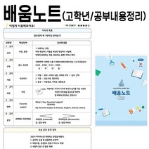 고학년 배움 노트 공책 알림장 초등 학교 학생 4-6 777EA, 하이니몰82 본상품선택